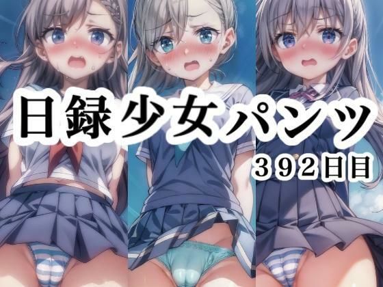 日録少女パンツ 392日目