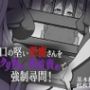 口の堅い悪魔さんをクリ責め乳首責めで強●尋問！