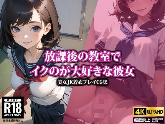 【4K高画質】放課後の教室でイクのが大好きな彼女_1