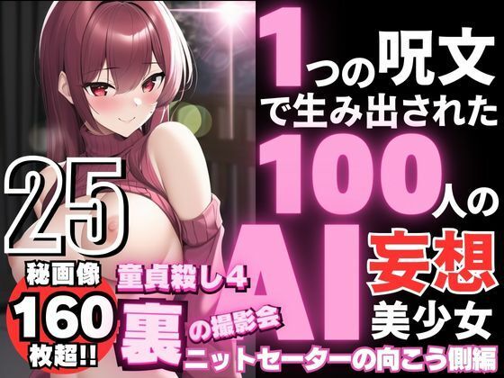 1つの呪文で生み出された100人のAI妄想美少女-25【裏:童貞を殺すニットセーター女子編4】_1