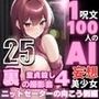 1つの呪文で生み出された100人のAI妄想美少女-25【裏:童貞を殺すニットセーター女子編4】