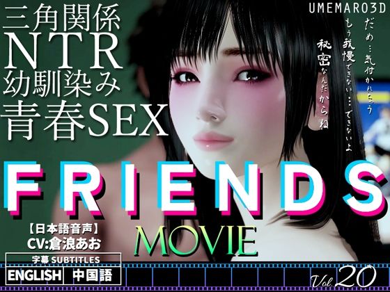 【梅麻呂3D】主人公は一緒にゲームするがいったん外へ『FRIENDSMOVIE』