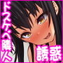 ドスケベ女が隣に引っ越してきた！