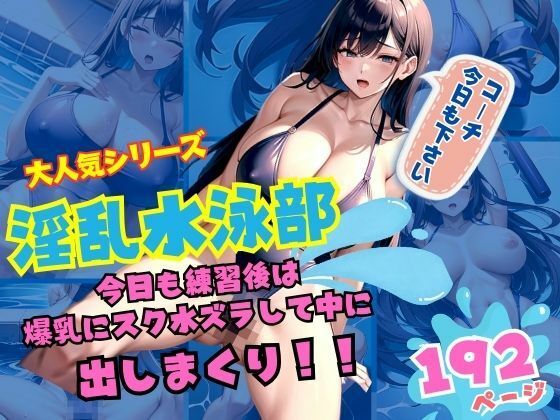 淫乱水泳部 練習後は爆乳に！スク水ズラして中に！出しまくり！