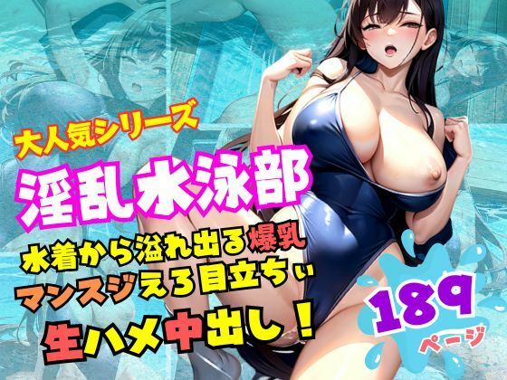 淫乱水泳部 水着から溢れ出る爆乳！マンスジえろ目立ちぃ！生ハメ生中出し_1