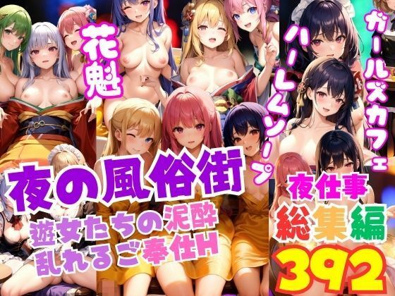 夜の風俗街 遊女達の泥●乱れるご奉仕H ガールズバー・花魁・ソープ・メイド 総集編