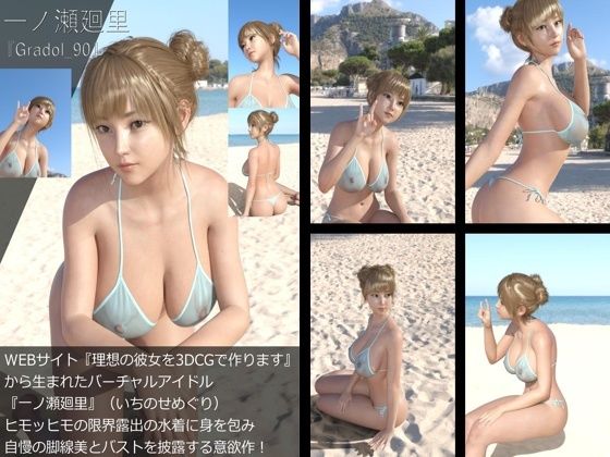 【Libido-Labo】同人CG『【＋All】『理想の彼女を3DCGで作ります』から生まれたバーチャルアイドル「一ノ瀬廻里（いちのせめぐり）」のグラドル撮影風写真集:Gradol_90』