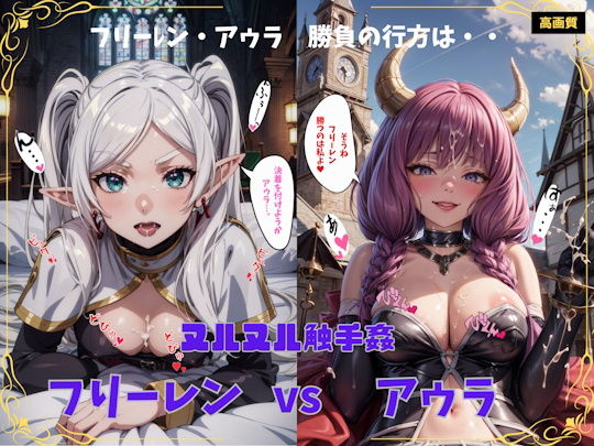 ヌルヌル触手姦 フリーレンVSアウラ【全キャラ版】_1