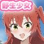 野生少女 喜○○代