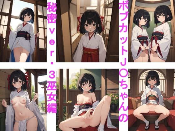 ボブカットJ〇ちゃんの秘密ver.3巫女編_1