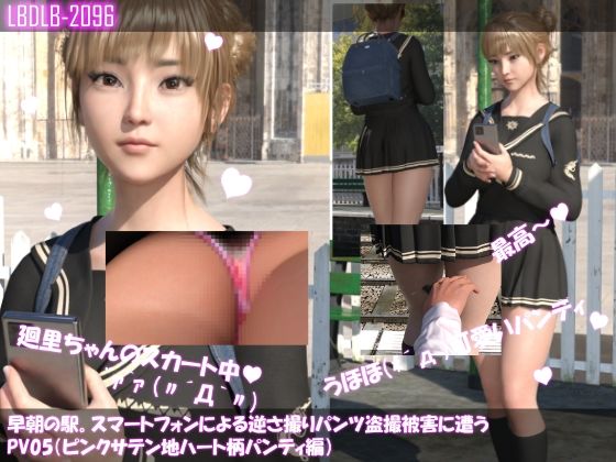 【Libido-Labo】スケベなオジサンにスカートの短すぎる廻里『【▲100】早朝の駅。スマートフォンによる逆さ撮りパンチラ盗撮被害に遭う廻里（PV05:サテン地ピンクハート柄パンティ編）』