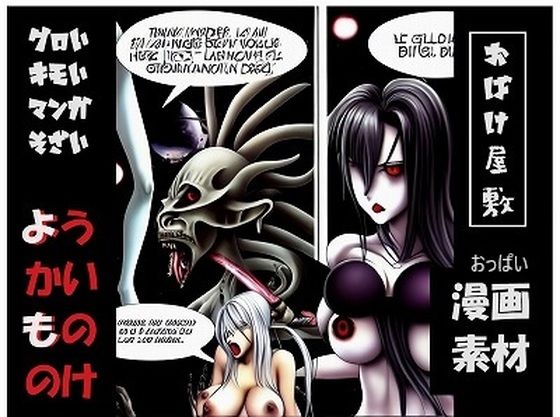 漫画素材シリーズ:物の怪、おっぱいおばけ、ゾンビ、きもいグロ系（480pics、商用利用OK）