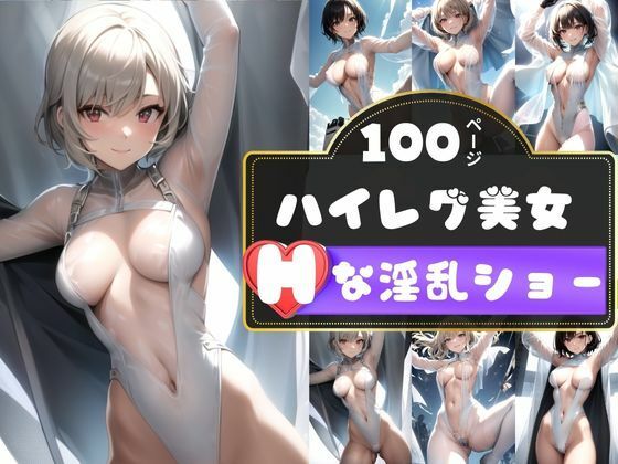 エロすぎるハイレグ淫乱美女に魅入られて…。_1