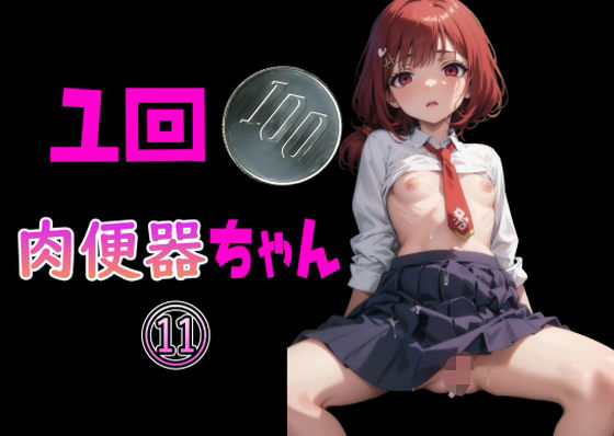 【Cべに】同人CG・AI『一回100円 肉便器ちゃん 11』