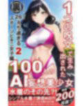 1つの呪文で生み出された100人のAI妄想美少女-26【裏:えち過ぎるスポーツビキニ女子編】 画像1