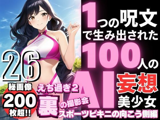 1つの呪文で生み出された100人のAI妄想美少女-26【裏:えち過ぎるスポーツビキニ女子編】_1