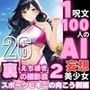 1つの呪文で生み出された100人のAI妄想美少女-26【裏:えち過ぎるスポーツビキニ女子編】