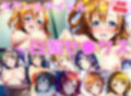 【台詞追加】スクールアイドル白濁セ◯クス【○’s編/陰毛あり版（パイパン差分追加）】