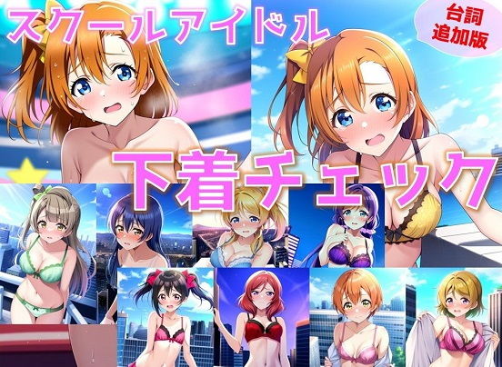 スクールアイドル下着チェック【○’s編/陰毛あり版】