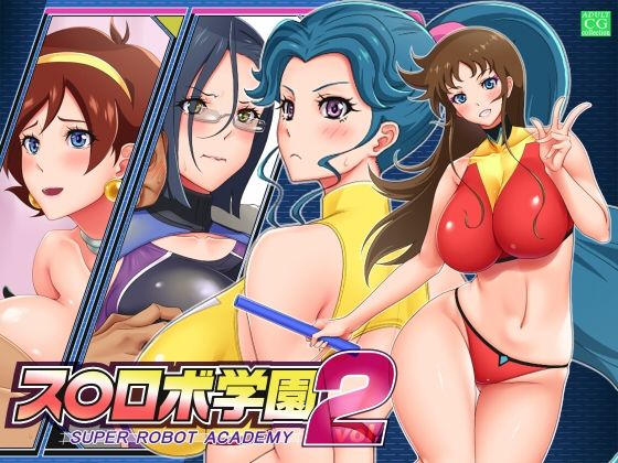 彼女達のたわわに実った美巨乳や締まり抜群の膣内マッサージ【ス○ロボ学園SUPERROBOTACADEMYvol.2】