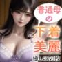 【超高画質グラビア写真集】爆乳母の下着。癒しの50枚〜6巻〜