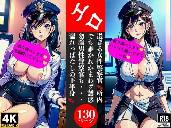 エロ過ぎる女性警察官 所内でも誰かれかまわず誘惑 勿論男性警察官も・・・濡れっぱなしの下半身_1