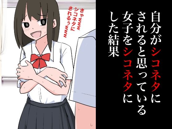 自分がシコネタにされると思った女子をシコネタにした結果_1