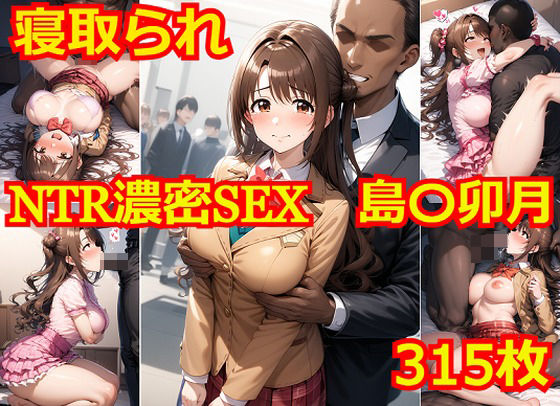 【AlbatrossHARD‐アルバトロスハード‐】同人ＣＧ『NTR濃密SEX島〇卯月』