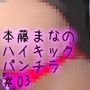 【△100●100】盗撮実現党の党員として公認を受けた女性候補『本藤まな』番外編:生パンハイキック・PV03（赤Tバックパンティ編）