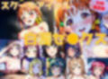 【台詞追加】スクールアイドル白濁セ◯クス【A○○urs編/陰毛あり版】