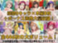 【台詞追加】スクールアイドル白濁セ◯クス【A○○urs編/陰毛あり版】