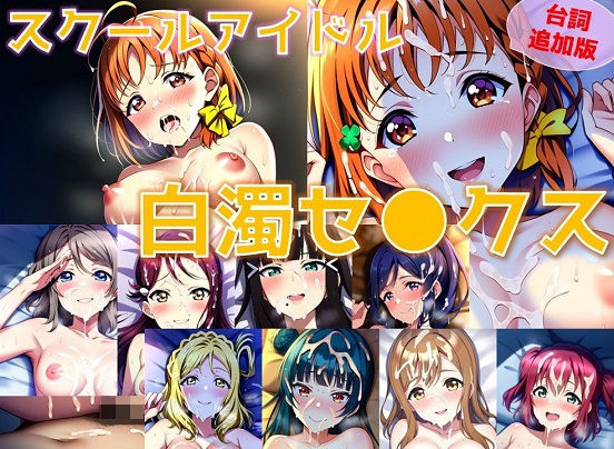 【同人CG集】NovelAI製 ラブライブ！サンシャイン!! 「スクールアイドル白濁セ◯クス【A○○urs編/陰毛あり版】」