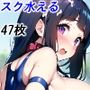 スク水千〇田えるちゃんとえっちするだけのCG集