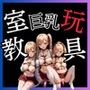 《制服巨乳玩具》画像235枚