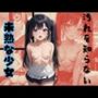汚れを知らない 未熟な少女