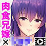 にいちゃんのお嫁さんはヘンタイさん〜可愛いボクちゃん、いただきます♪〜 PLAY MOVIE