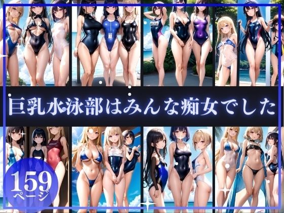 巨乳水泳部はみんな痴女でした【妖艶幻想曲】