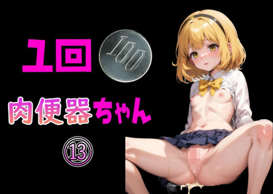 【Cべに】同人CG・AI『一回100円 肉便器ちゃん 13』