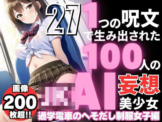 1つの呪文で生み出された100人のAI妄想美少女-27【通学電車のJKへそだし制服女子編】