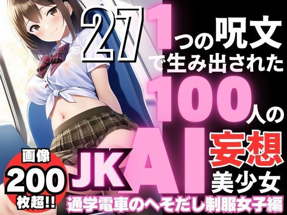 1つの呪文で生み出された100人のAI妄想美少女-27【通学電車のJKへそだし制服女子編】_1