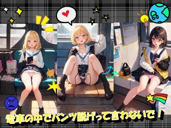 電車の中でパンツ脱げって言わないで！_1