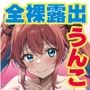うんち女神たちは全裸露出がお好きver3-爆乳全裸排泄編