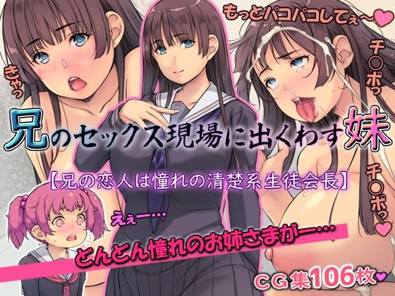 【いちごクレープ大盛組】◇◇プレイ内容◇◇◇◇◇◇プレイ内容◇◇『兄のセックス現場に出くわす妹【兄の恋人は憧れの清楚系生徒会長】』