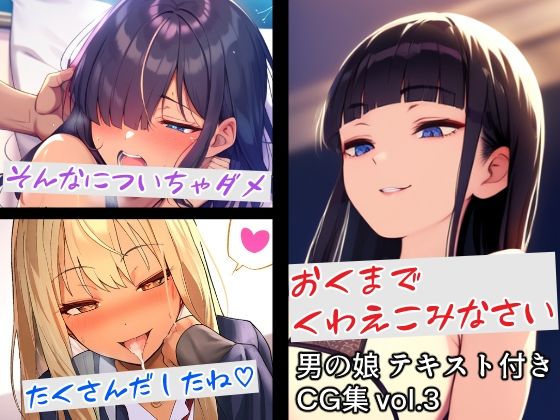 男の娘テキスト付きCG集 vol.3_1