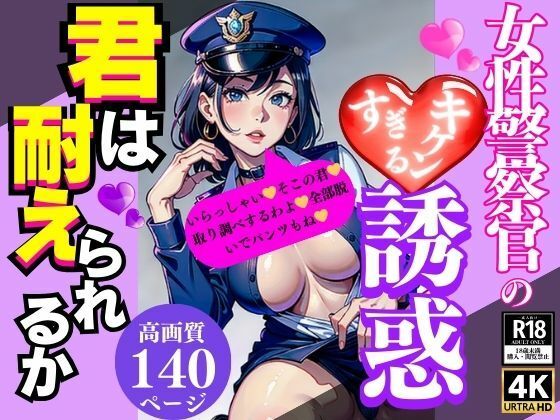 女性警察官のキケンすぎる誘惑