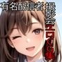 有名配信者 撮影会エロCG集【AI生成】