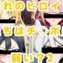 憧れのヒロインたちはチ〇ポに弱い？2