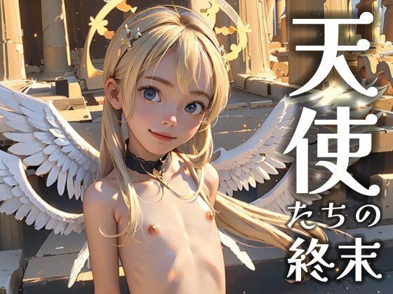 天使たちの終末 天使たちの終末