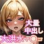 美少女びしょ濡れおマ〇コ、大量中出し