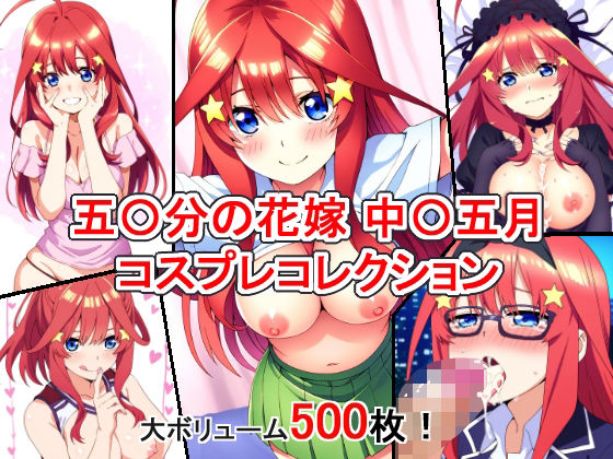 五等分の花嫁の中野五月「五〇分の花嫁中〇五月コスプレコレクション」StableDiffusion製